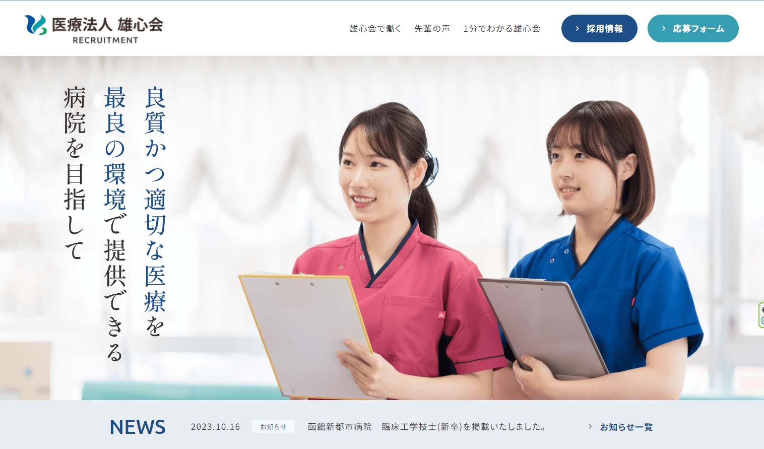 函館新都市病院　採用サイト