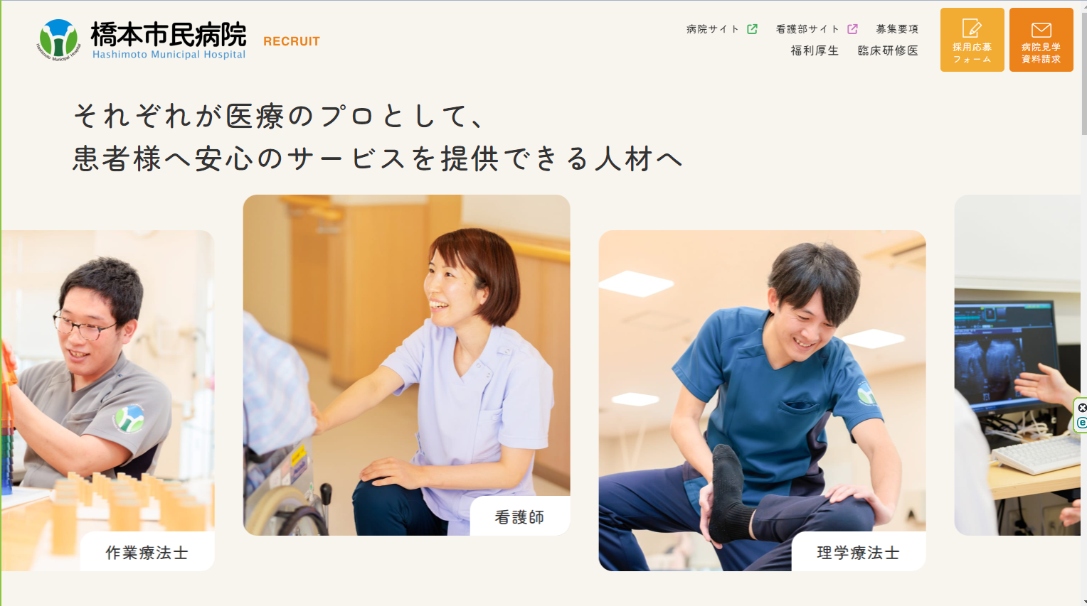 橋本市民病院　総合採用サイト