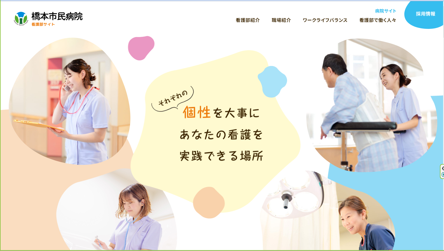 橋本市民病院　看護部サイト