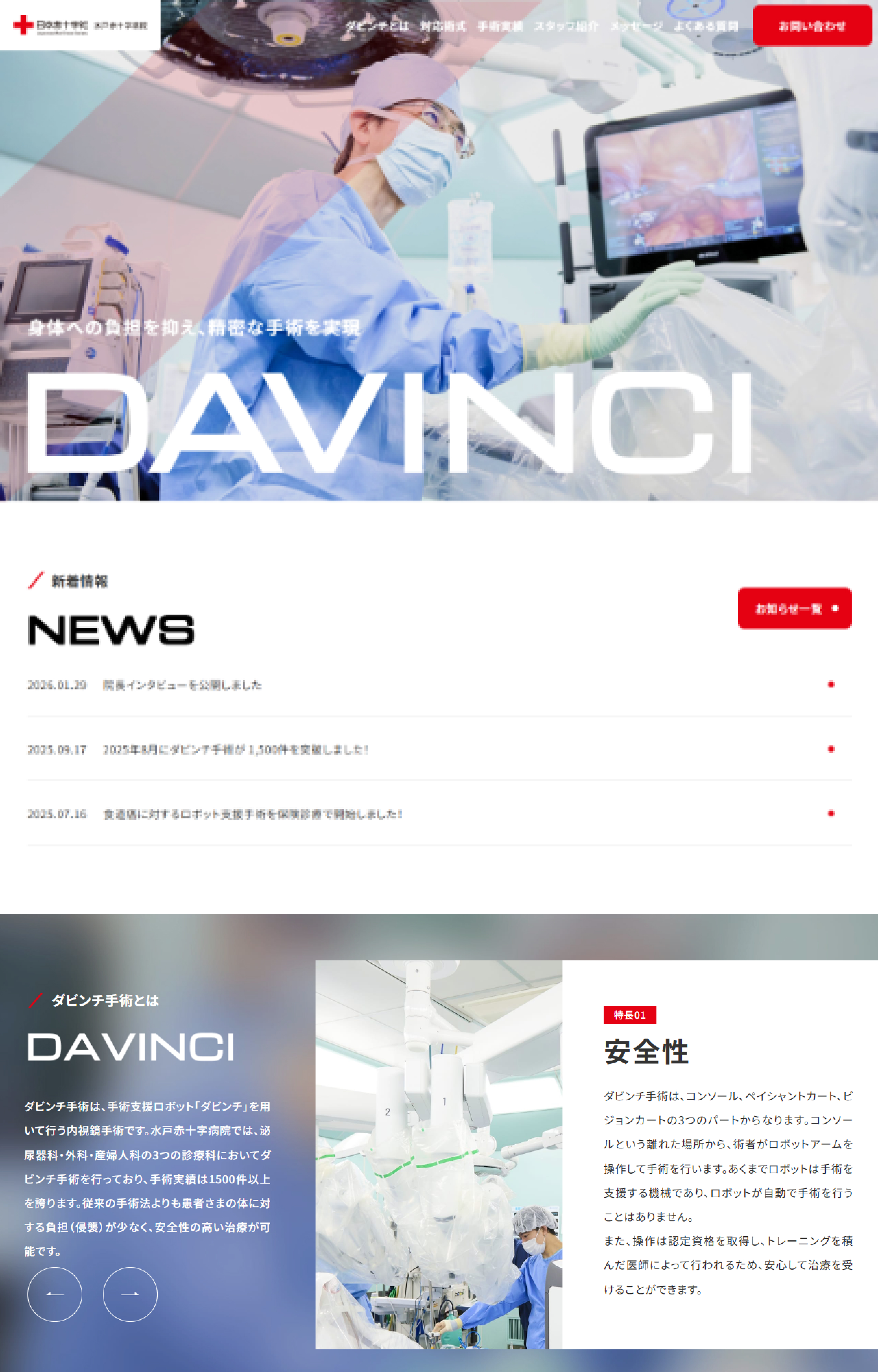 茨城県内でも先駆けて2012年からダビンチ手術を導入し、累計手術件数1,500件突破(2025年8月時点)という節目に合わせ、最新の診療体制を広く周知するためのLPを制作