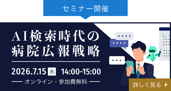 AI検索時代の病院広報戦略2026年7月15日14時~15時オンライン開催・参加費無料