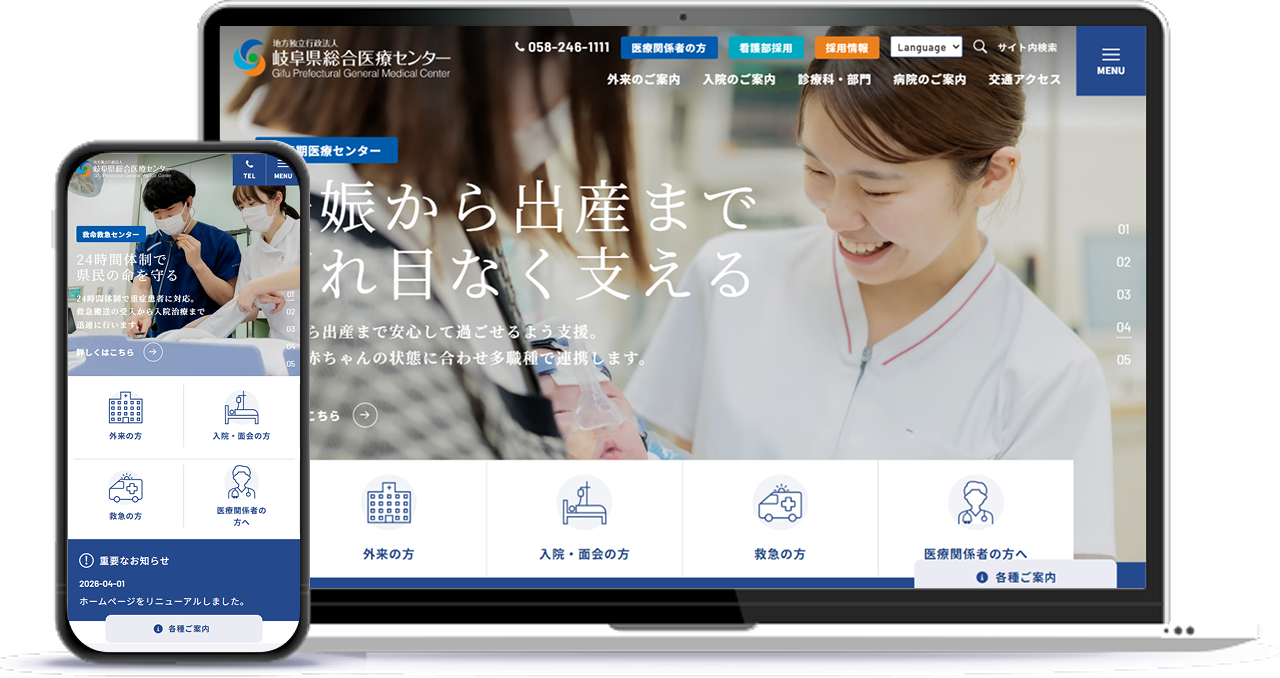 岐阜県総合医療センター ホームページのイメージ