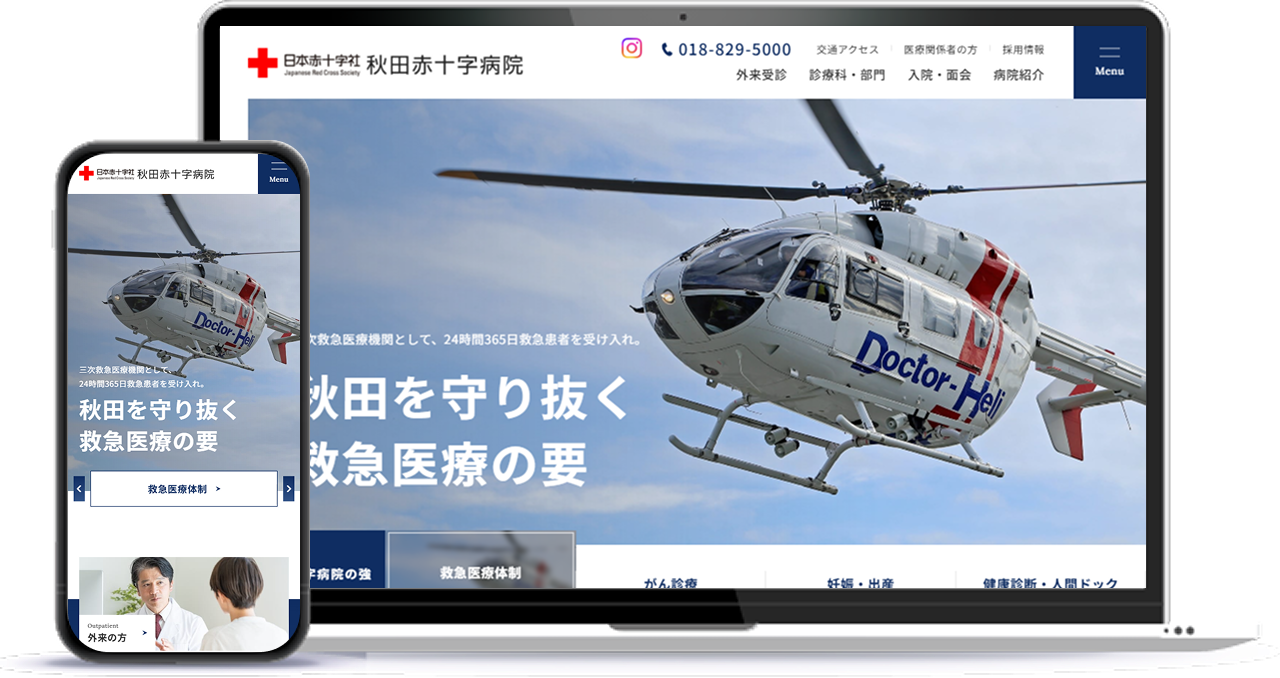 秋田赤十字病院 ホームページのイメージ