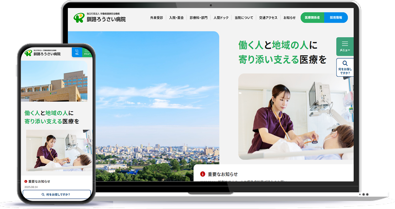 釧路ろうさい病院 ホームページのイメージ
