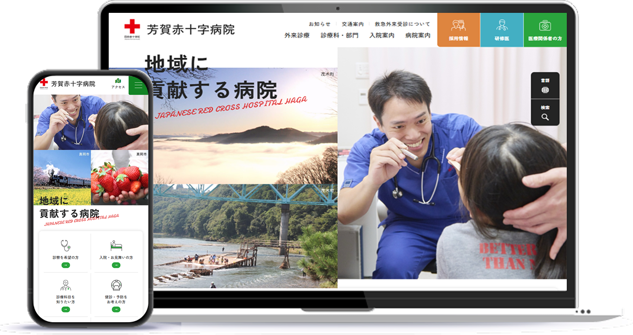 芳賀赤十字病院 ホームページのイメージ