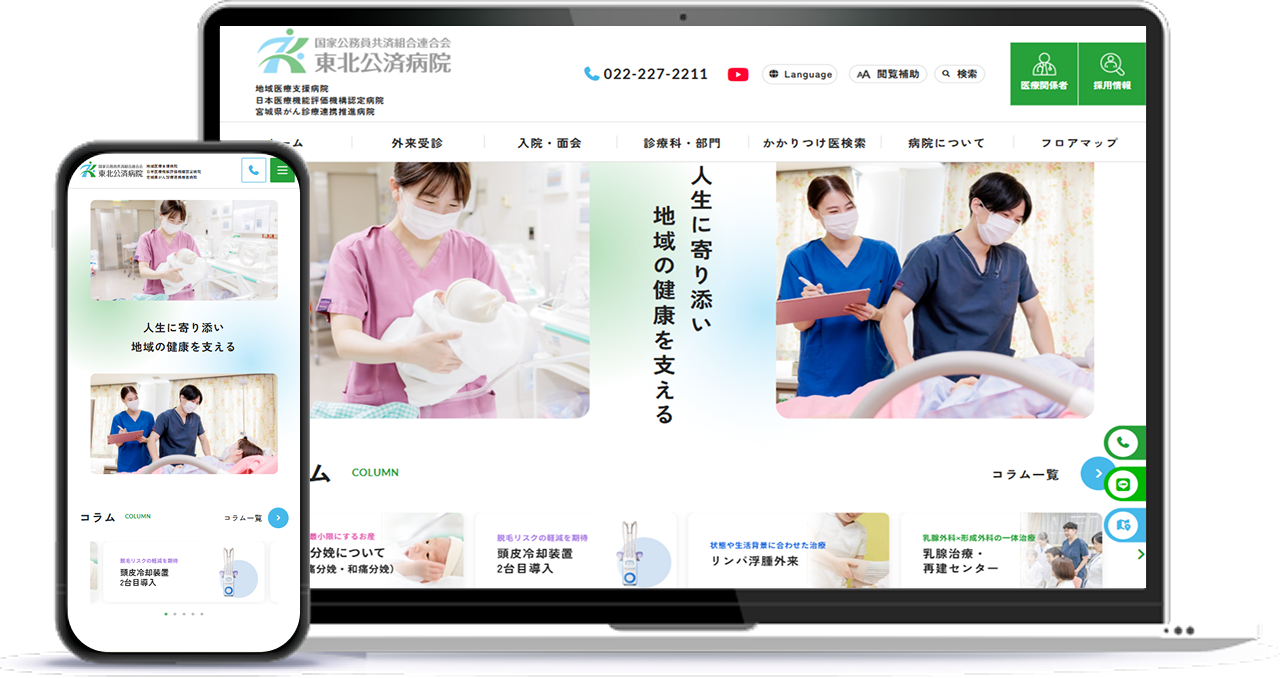 東北公済病院 ホームページのイメージ