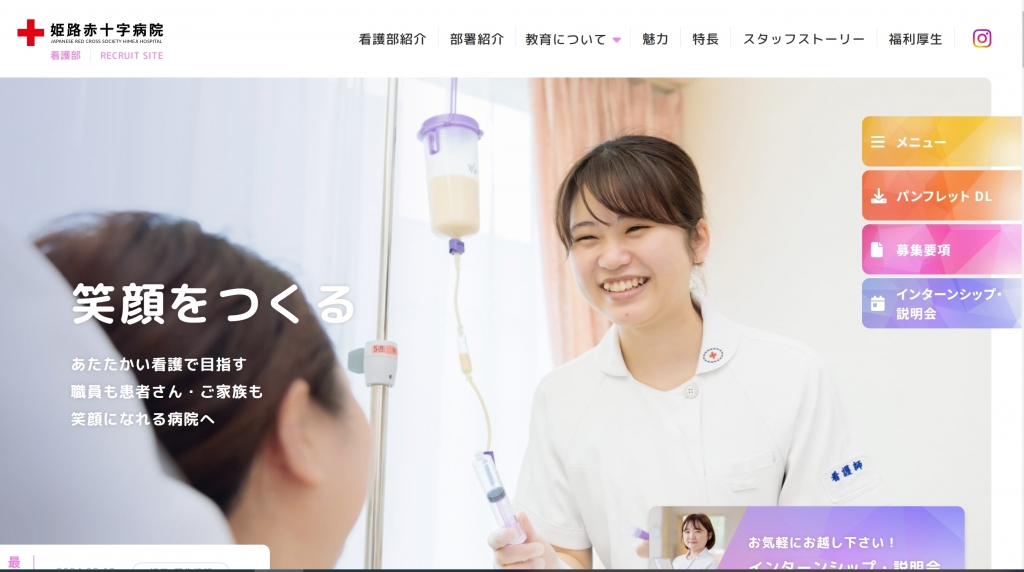 姫路赤十字病院看護部採用サイト