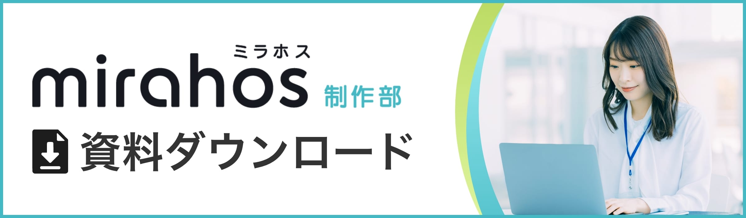 mirahos資料ダウンロード