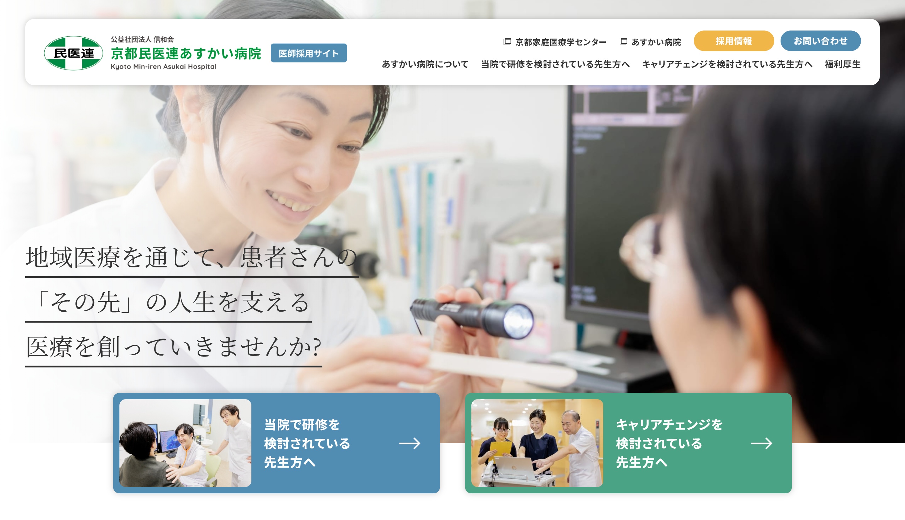 あすかい病院　医師採用サイト