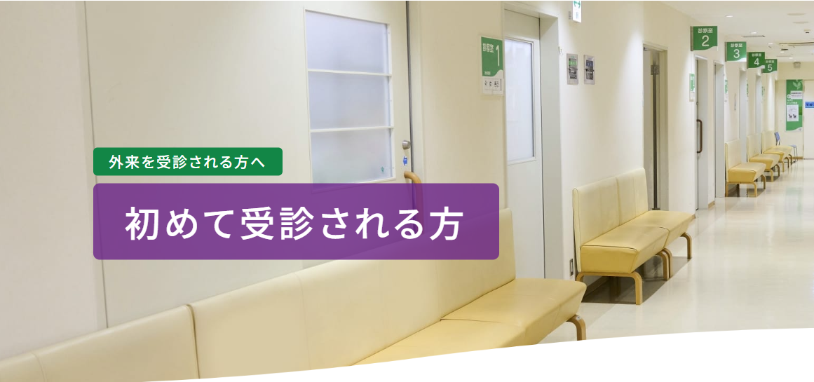 初めて受診される方