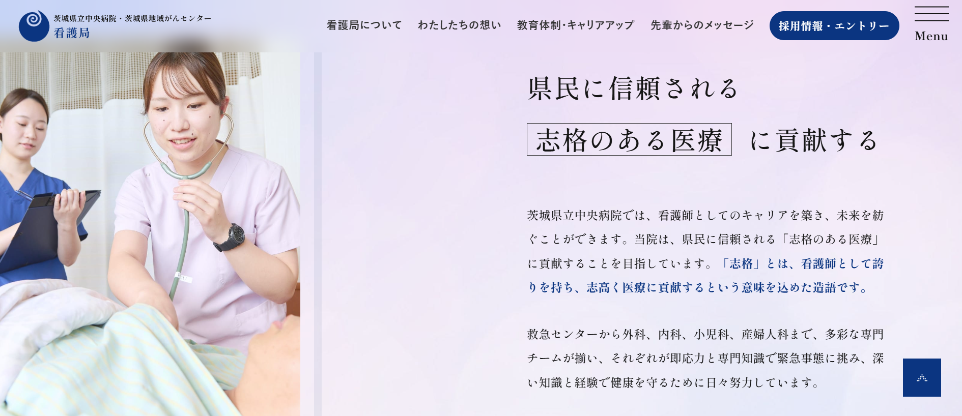 茨城県立中央病院看護局　志格のある医療