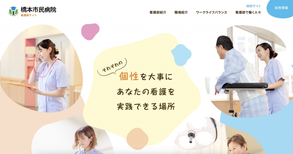 橋本市民病院 看護部サイト