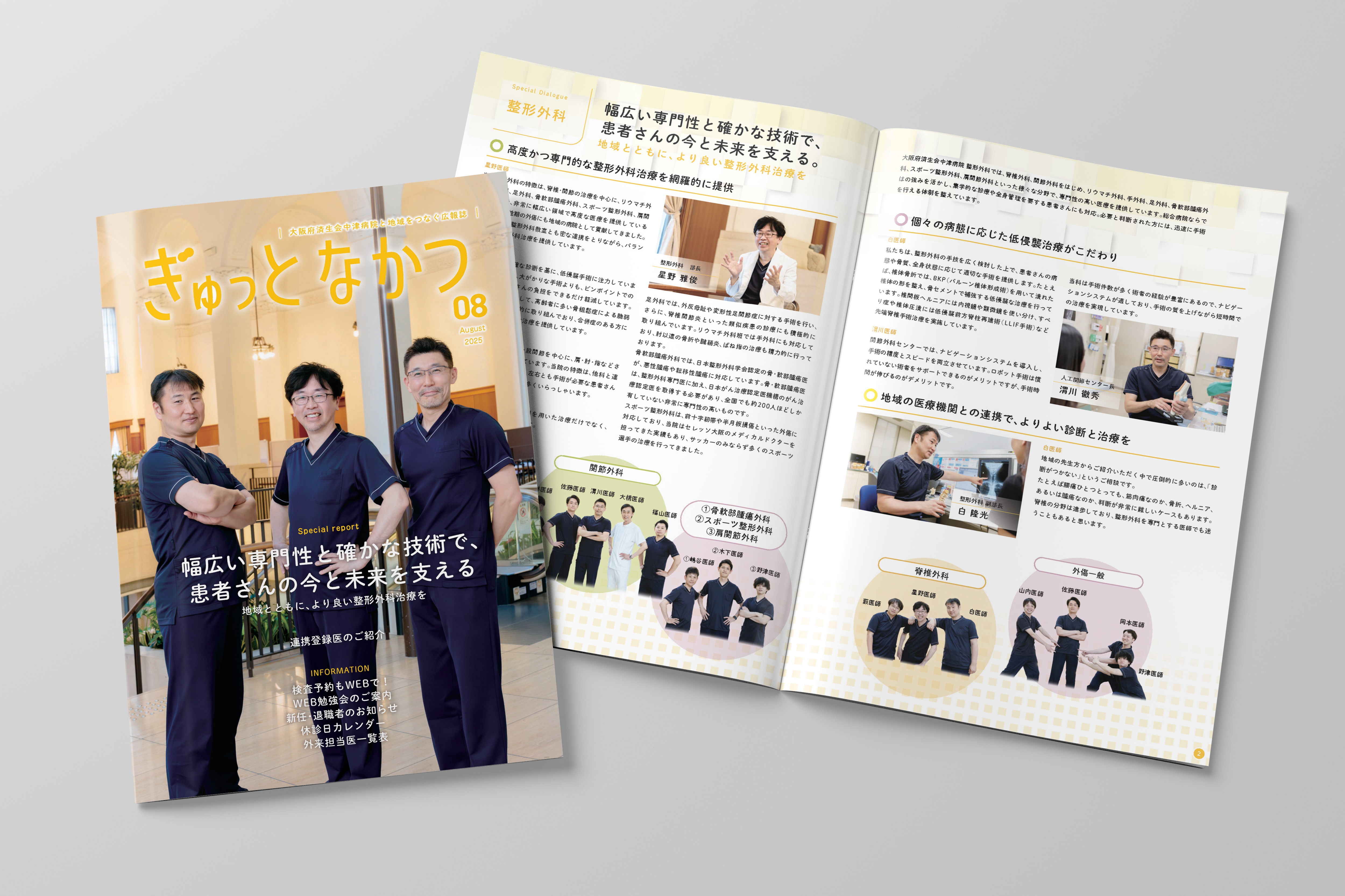 連携広報誌「ぎゅっとなかつ」