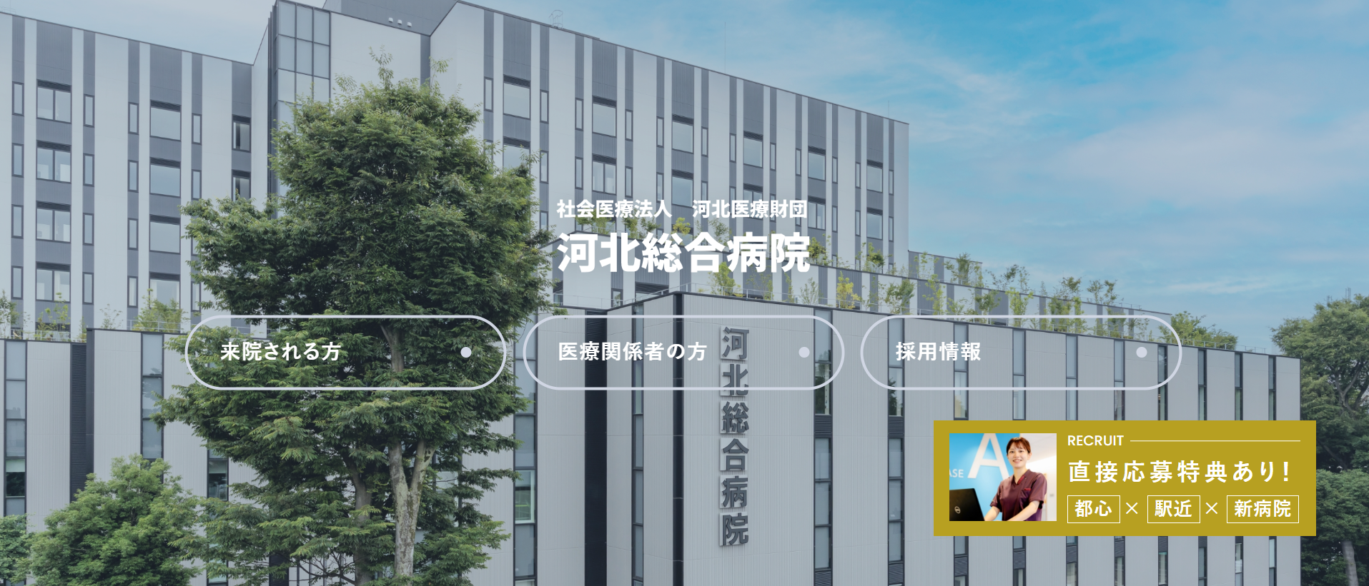 河北総合病院　トップページ 入口