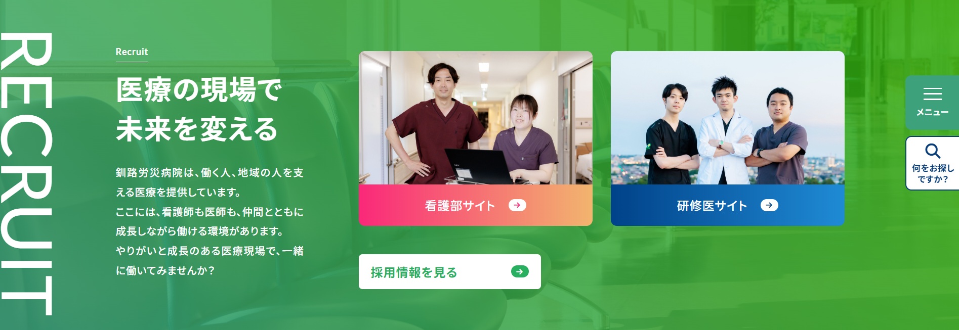 釧路ろうさい病院　看護部　研修医サイト
