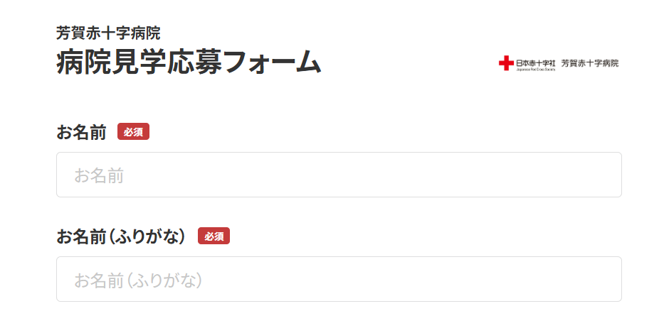 芳賀赤十字病院　見学フォーム