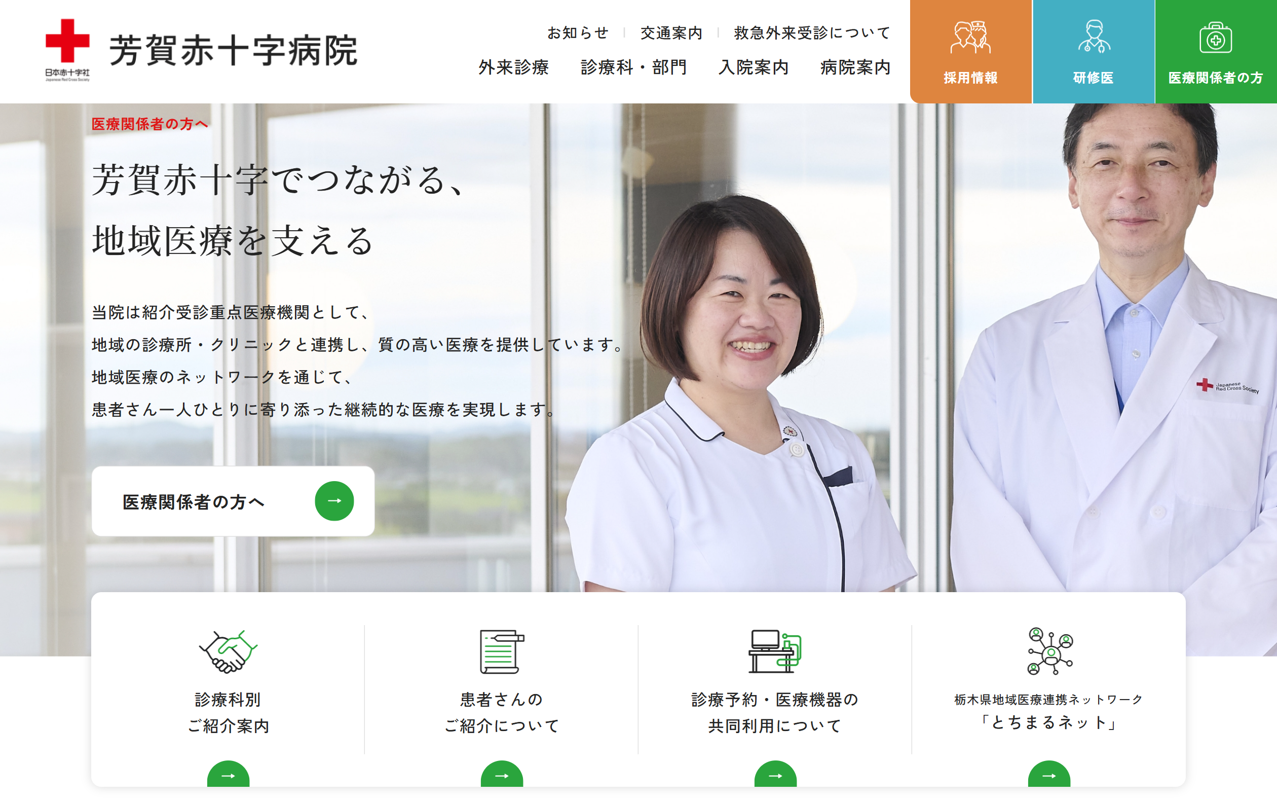 芳賀赤十字病院　関係者向け
