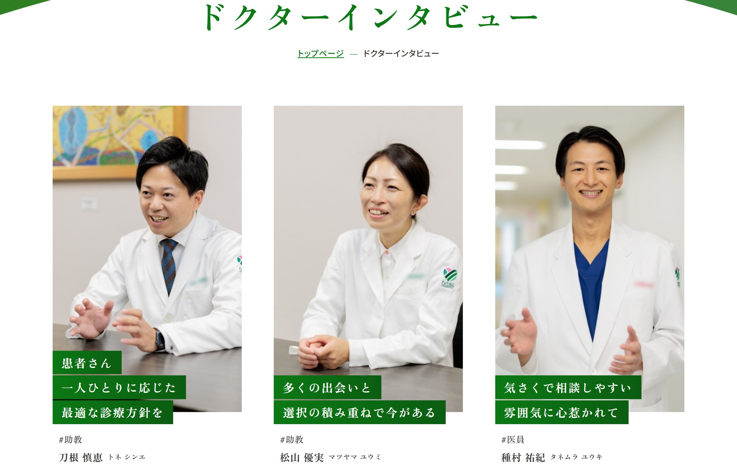 医師紹介 インタビュー