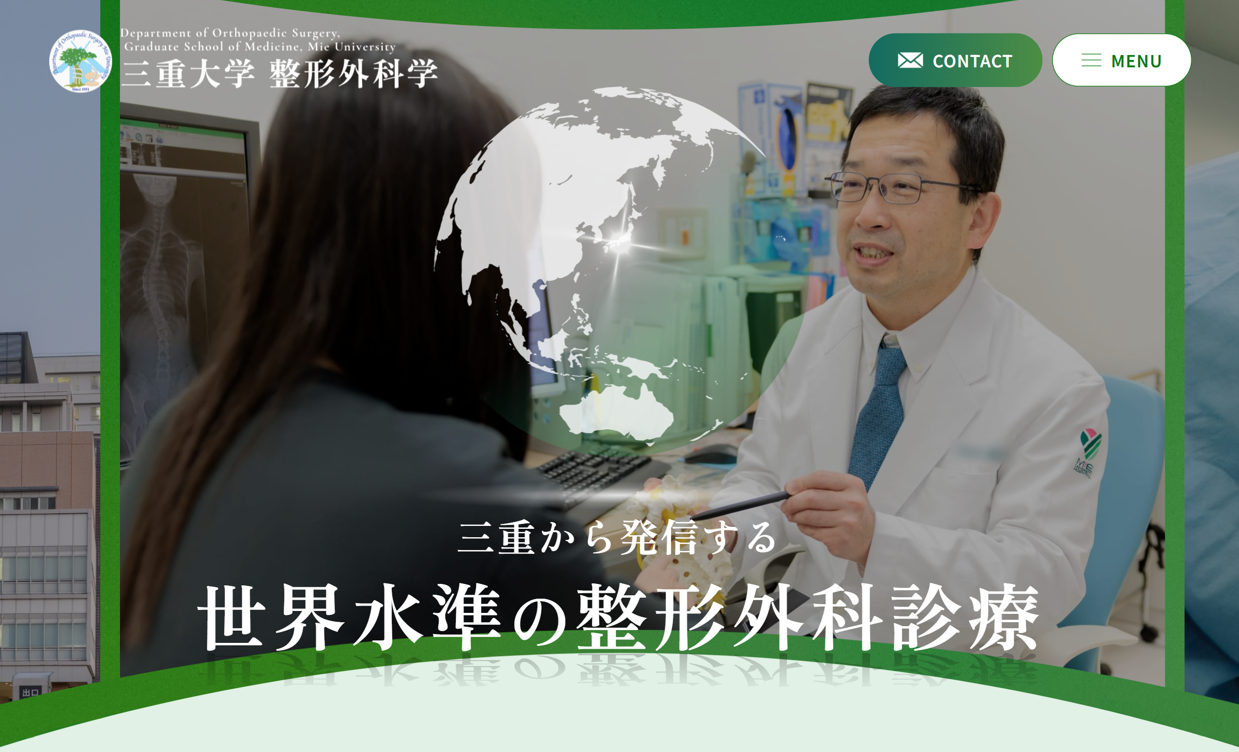 三重大学整形外科教室