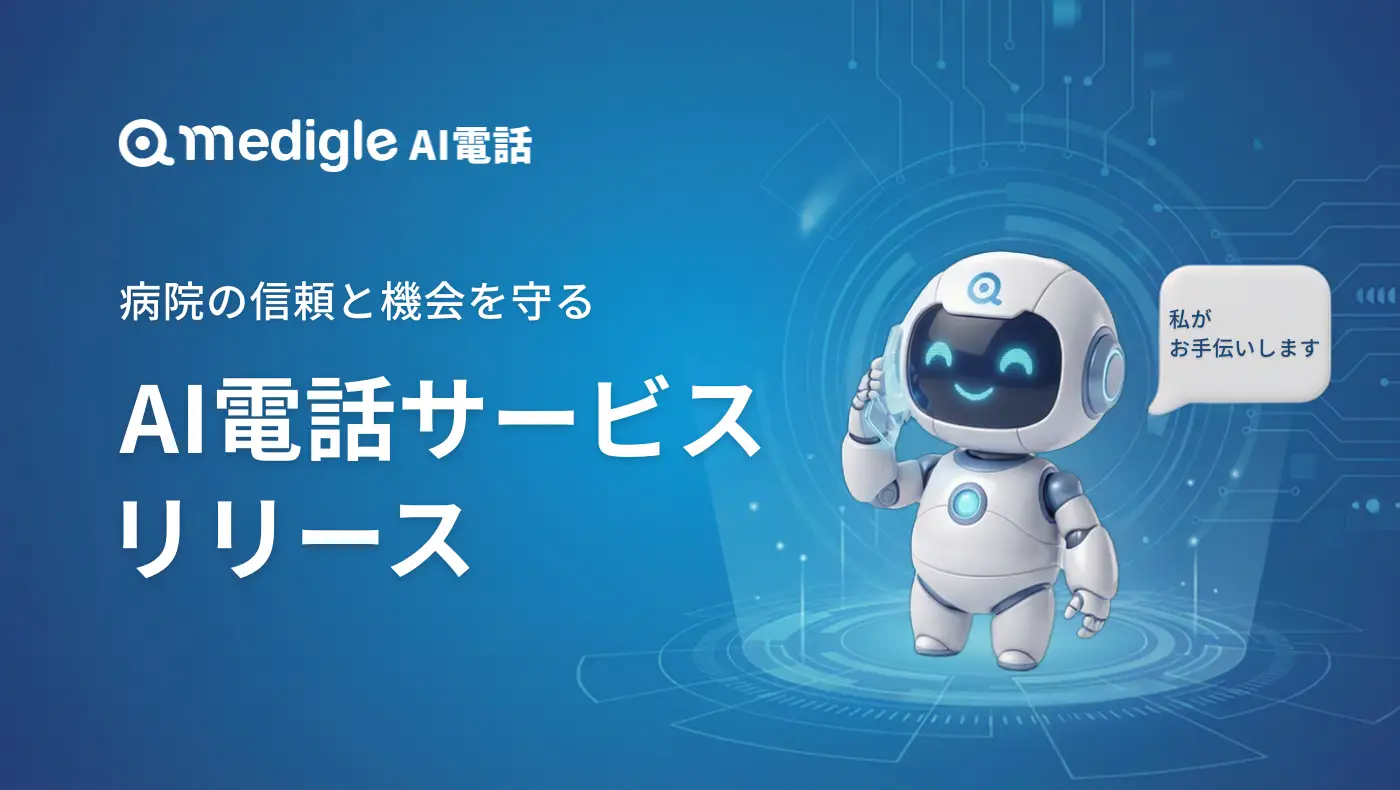 medigle AI電話