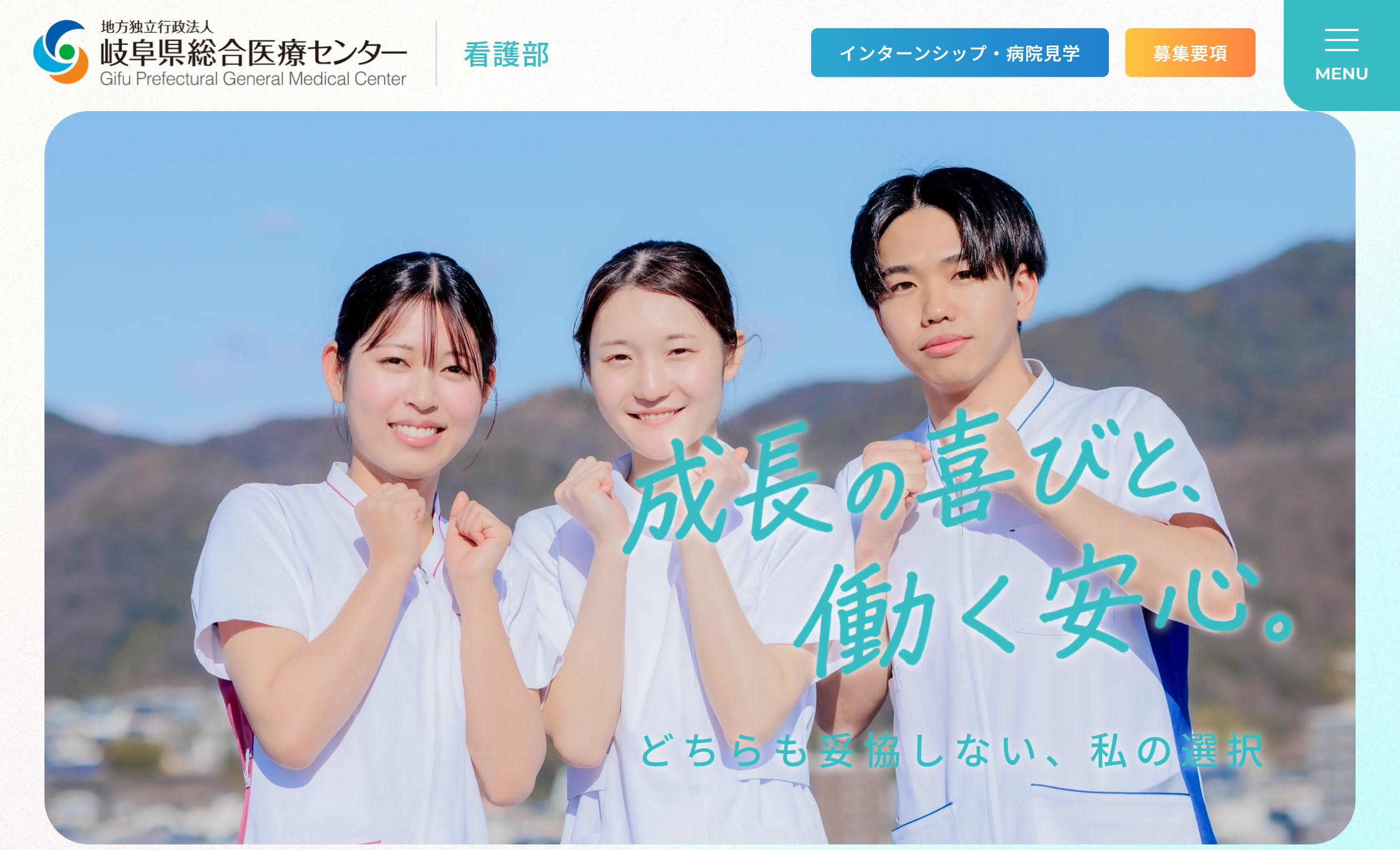 岐阜県総合医療センター 看護部