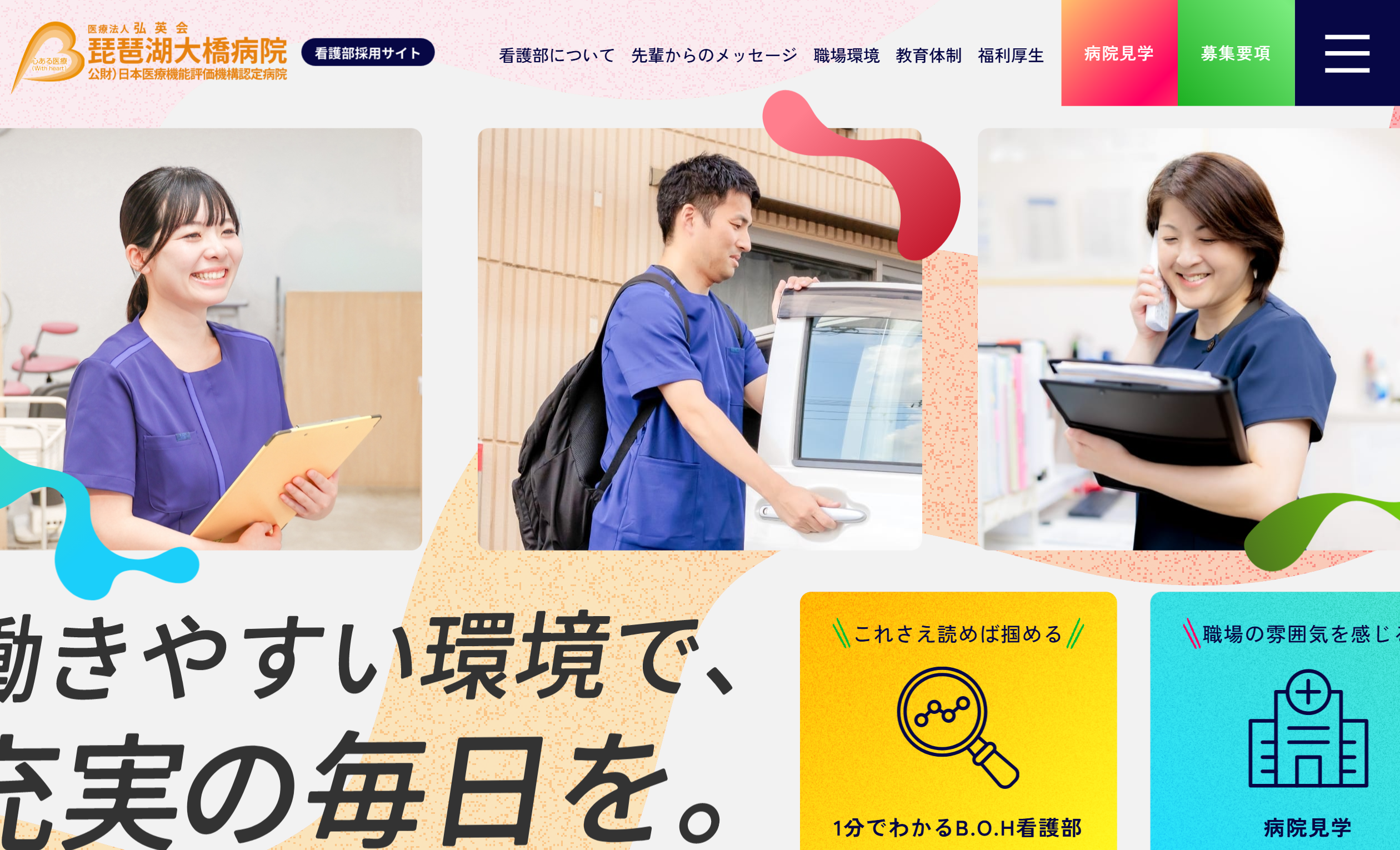 琵琶湖大橋病院 看護部