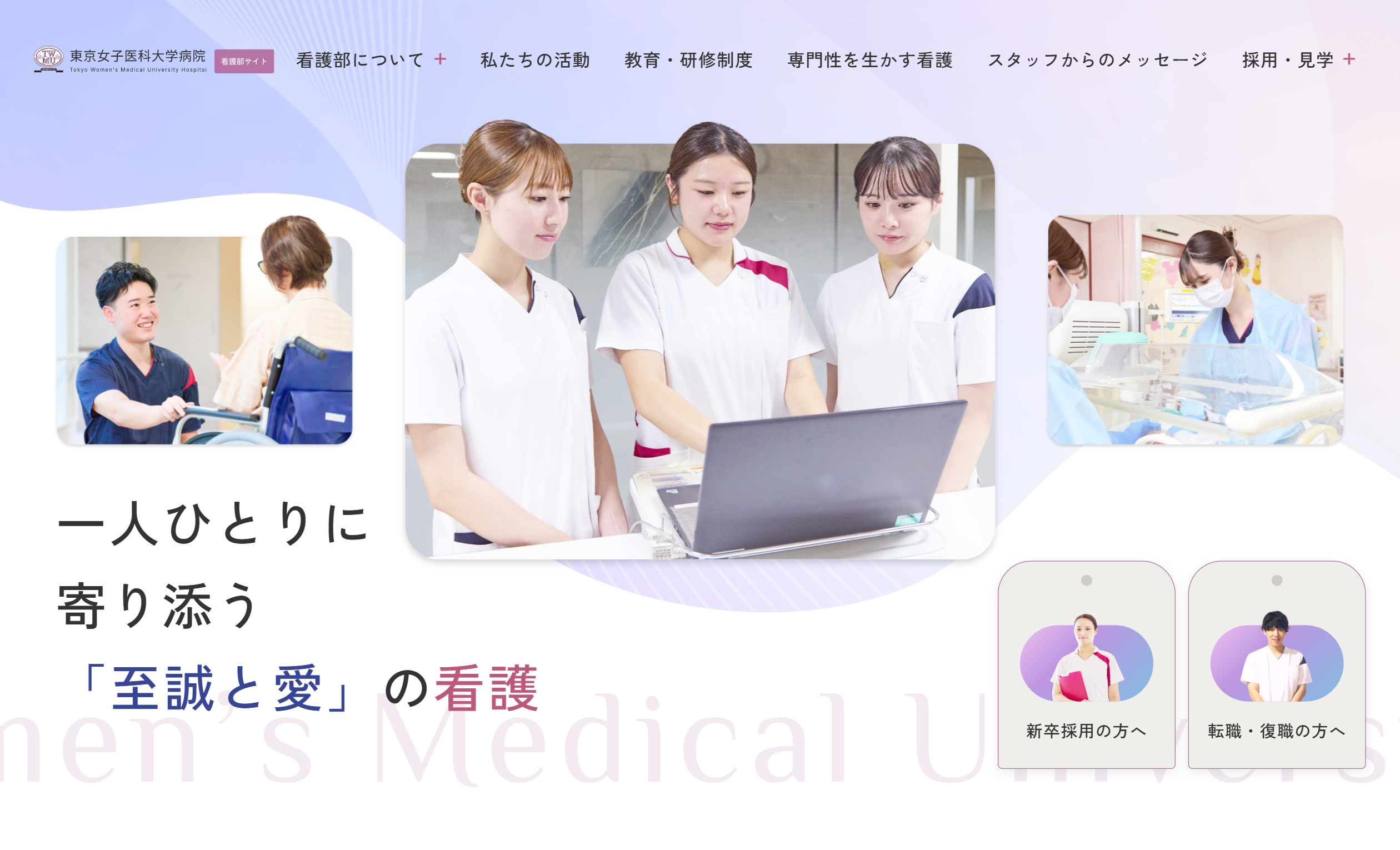 東京女子医科大学病院 看護部