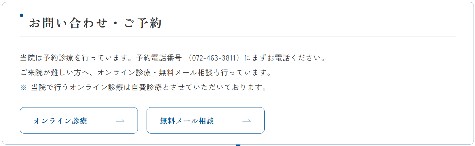 お問い合わせ・ご予約