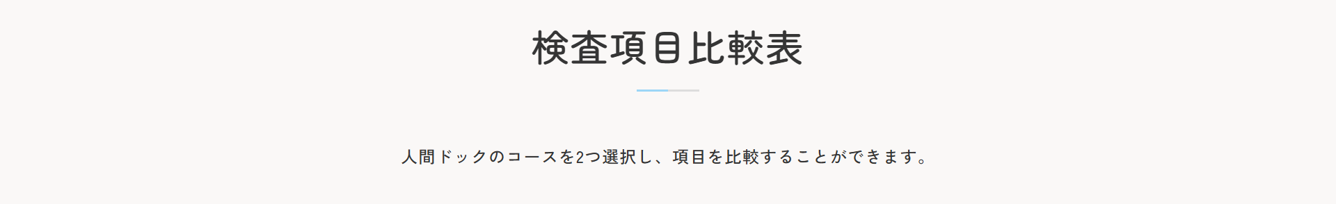 検査項目比較機能