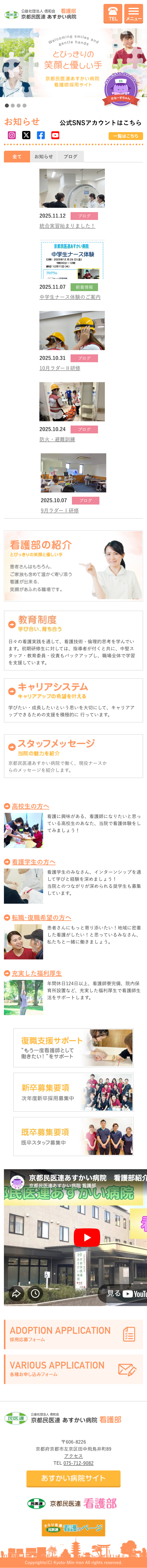 あすかい病院　看護部