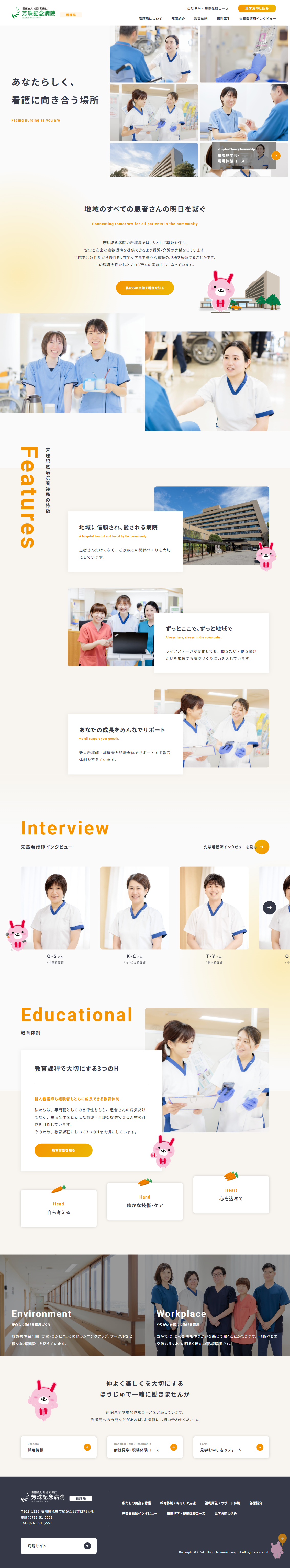 芳珠記念病院　看護局サイト