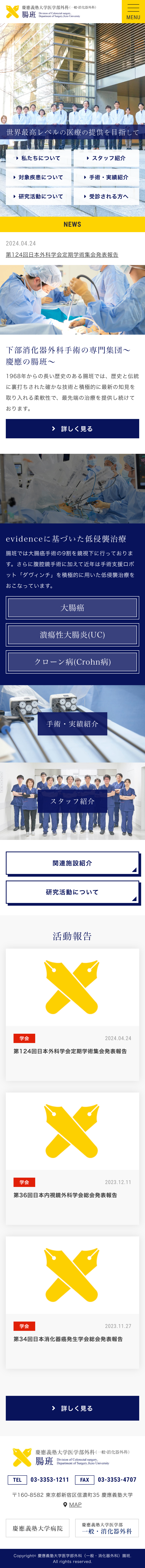 慶應義塾大学医学部外科　腸班　医局