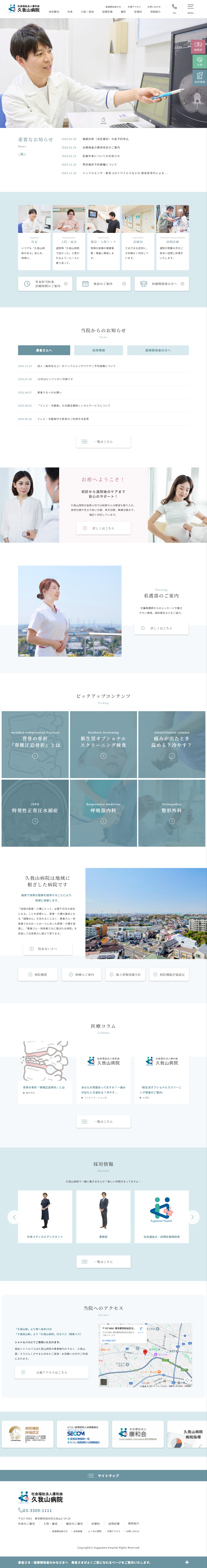 久我山病院