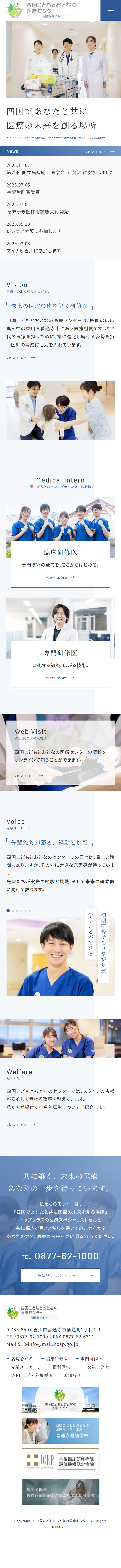 四国こどもとおとなの医療センター　研修医