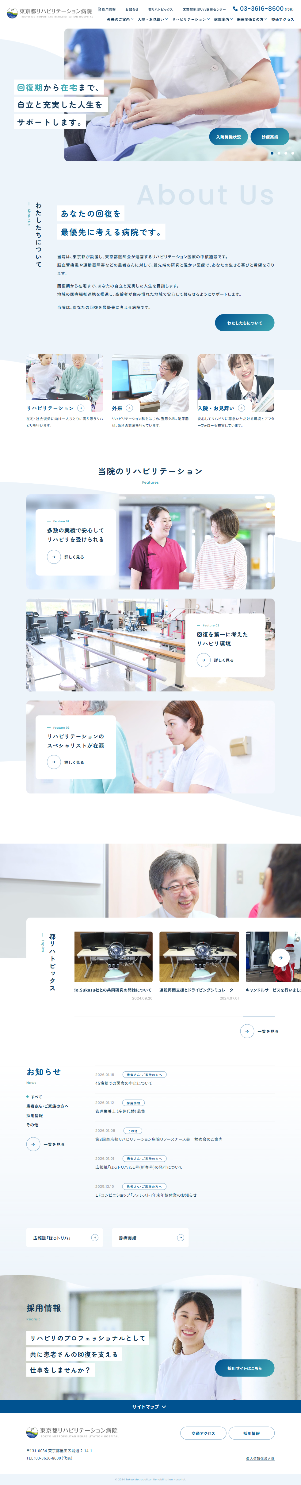 東京都リハビリテーション病院