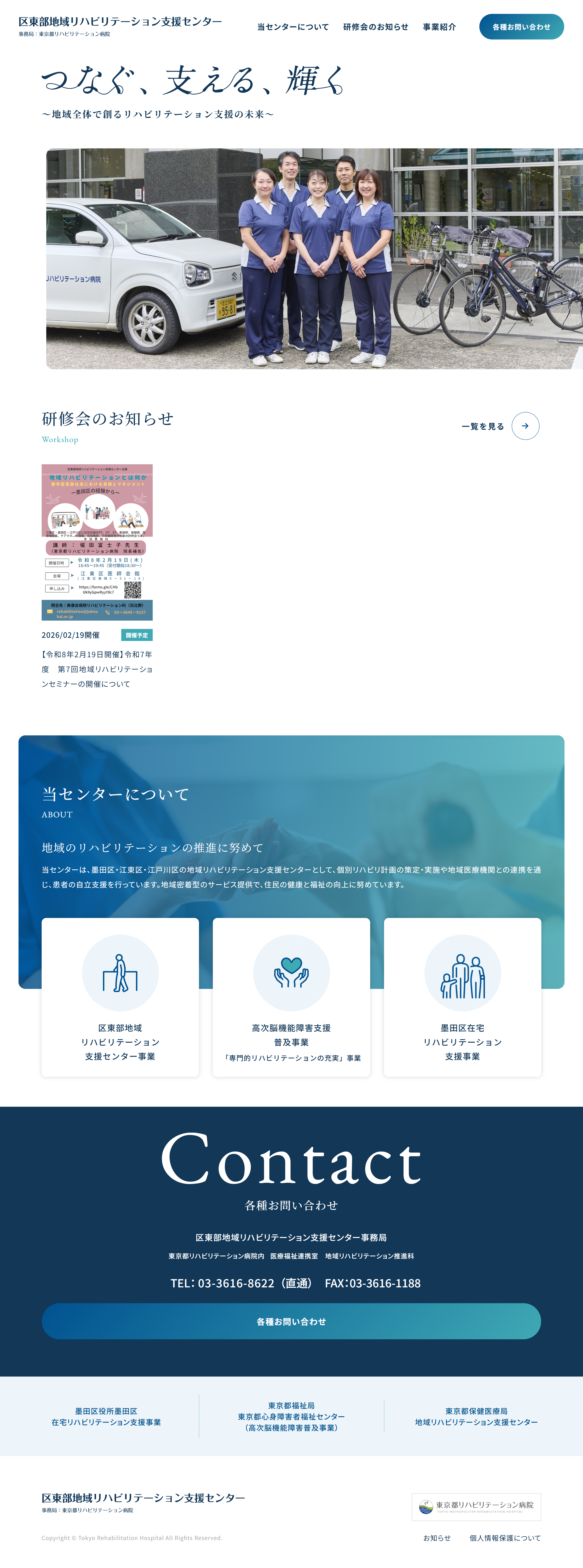 区東部地域リハビリテーション支援センター