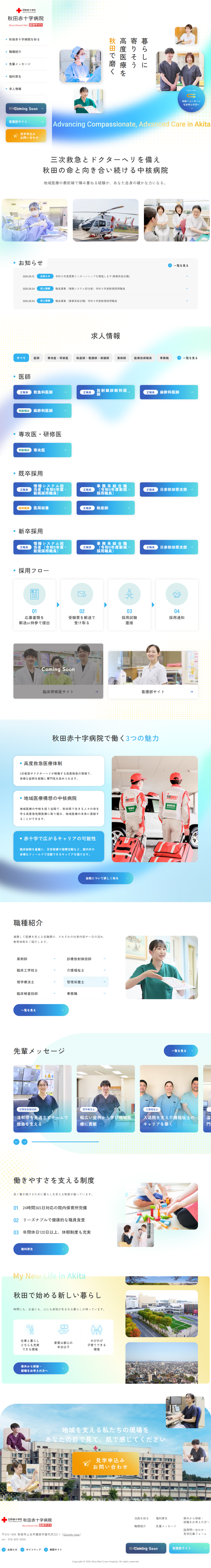秋田赤十字病院　総合採用サイト