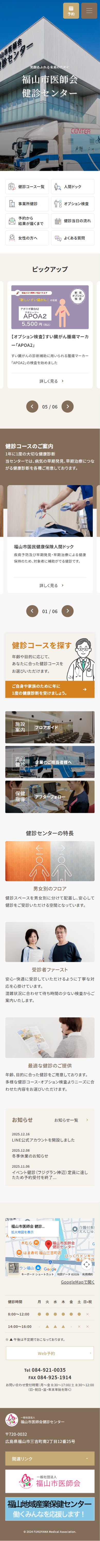 福山市医師会　健診センター
