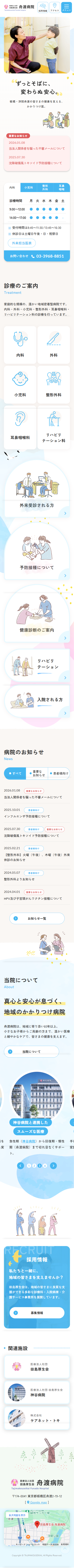 舟渡病院