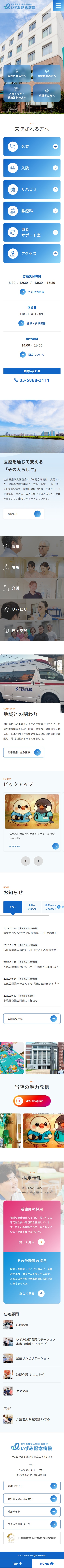 いずみ記念病院