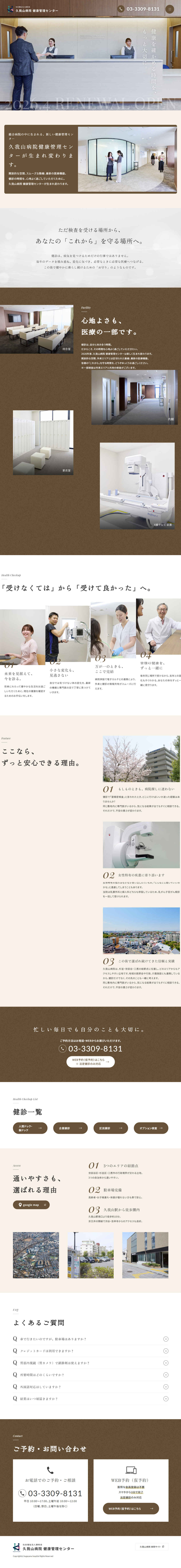 久我山病院　健康管理センター