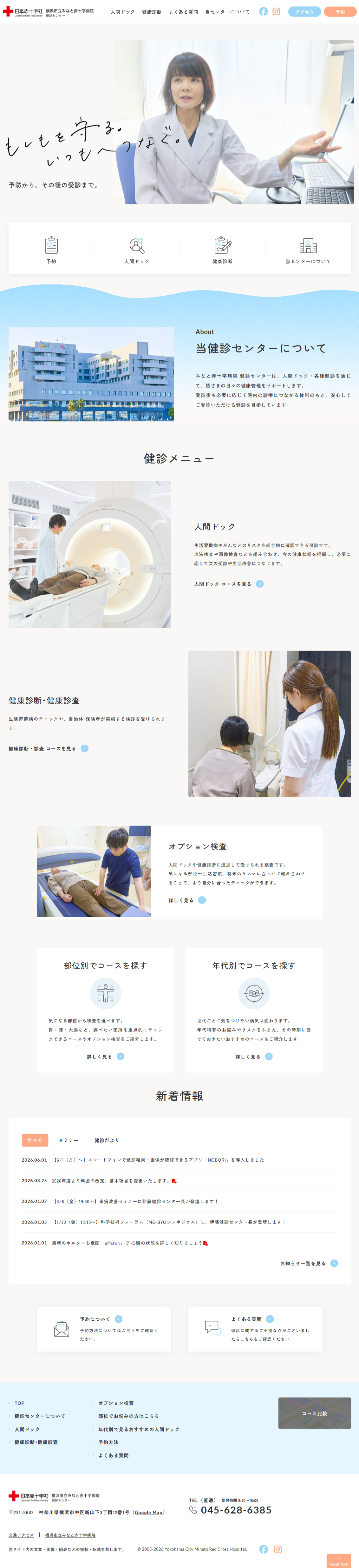 横浜市立みなと赤十字病院　健診センター