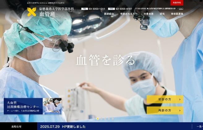 慶應義塾大学医学部 血管班