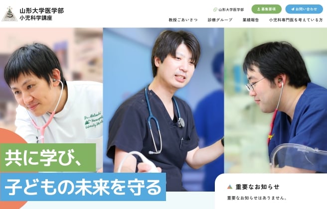 山形大学医学部 小児科学講座