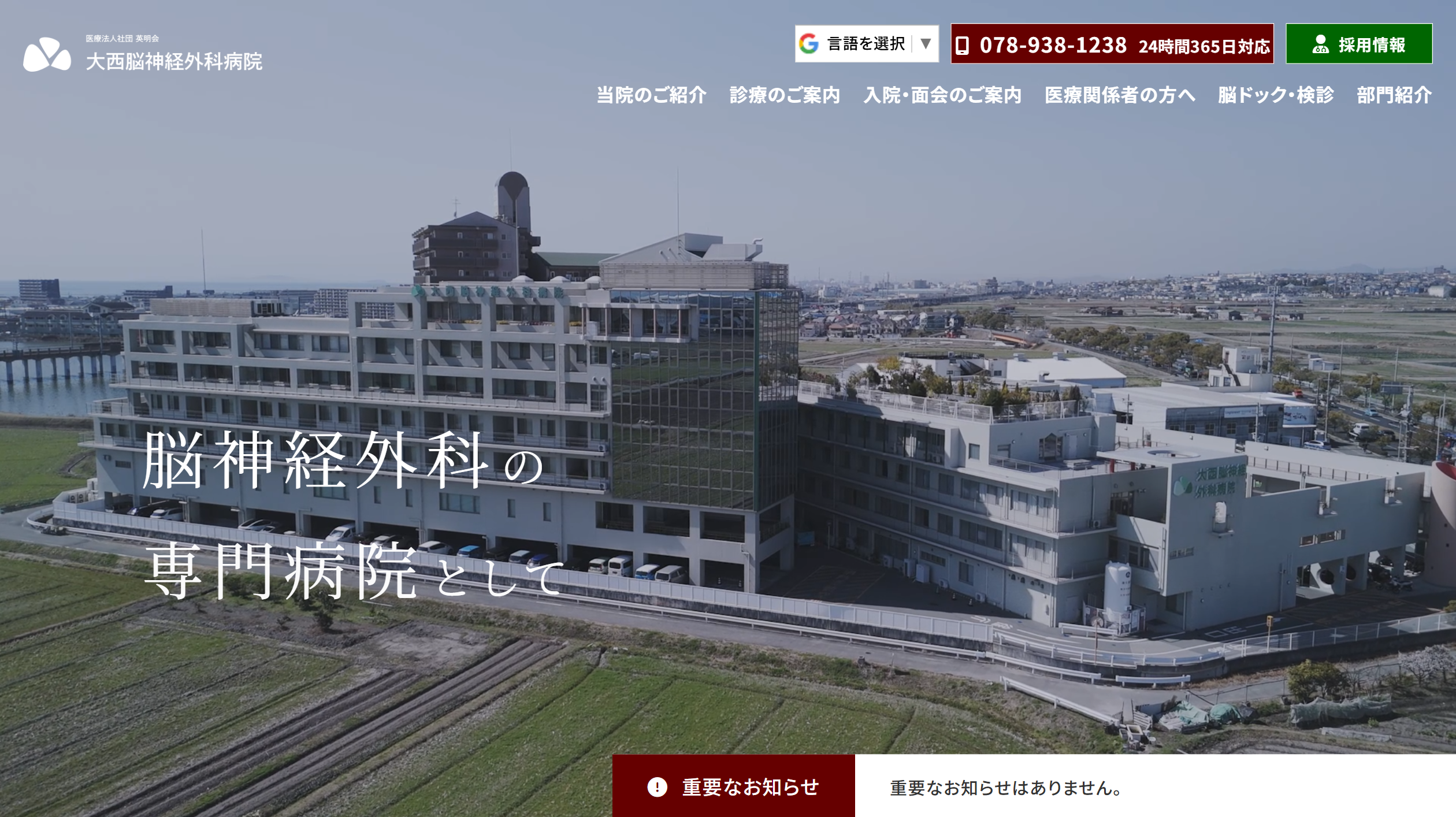 大西脳神経外科病院