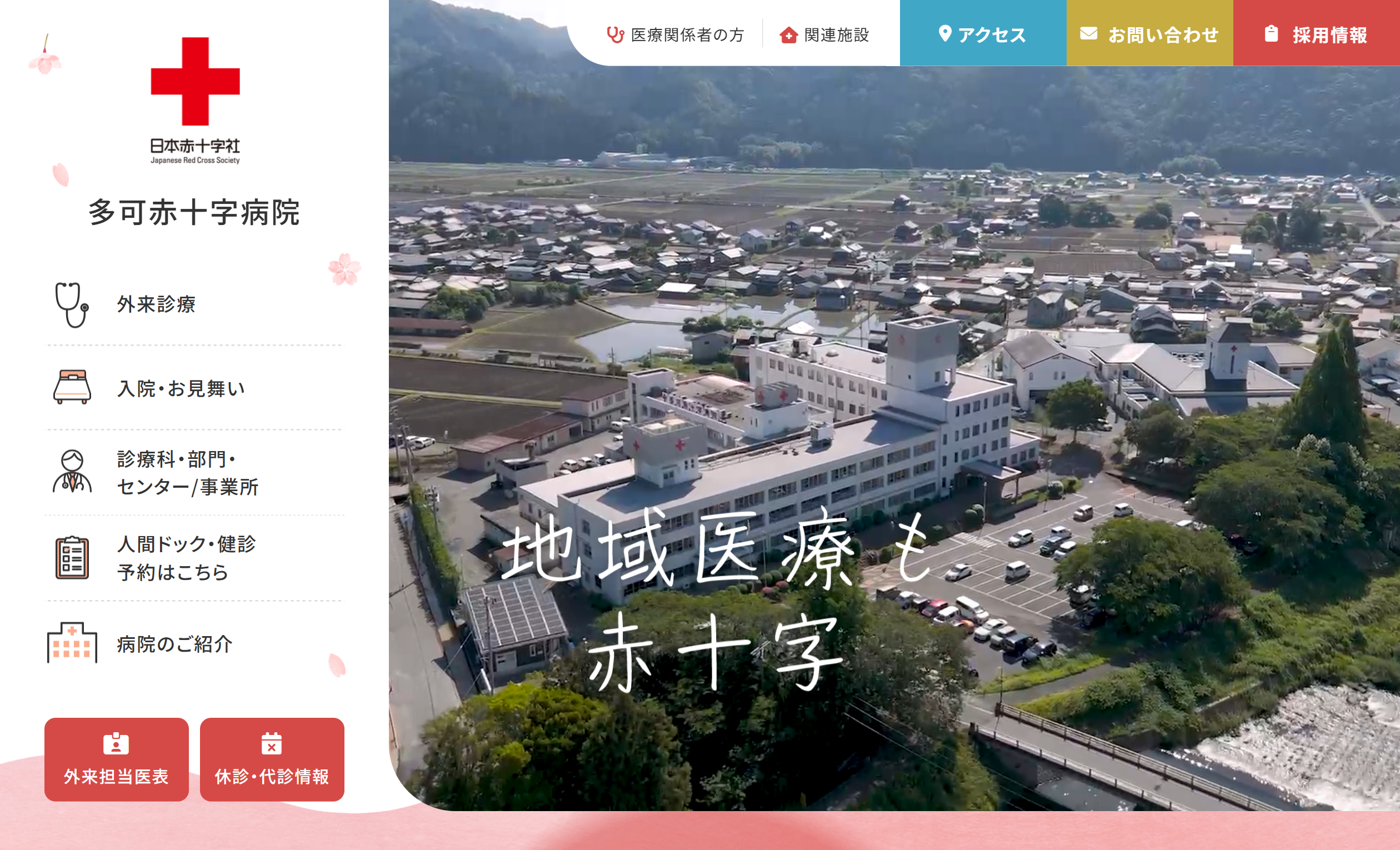 多可赤十字病院