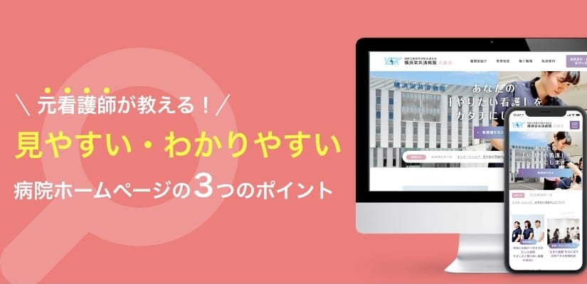 看護師が教える！見やすい・わかりやすい　病院ホームページ3つのポイント