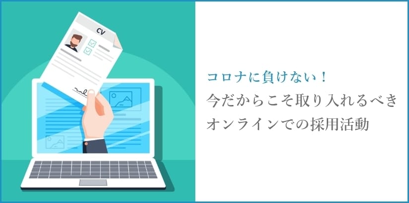 コロナに負けない！今だからこそ取り入れるべきオンラインでの採用活動