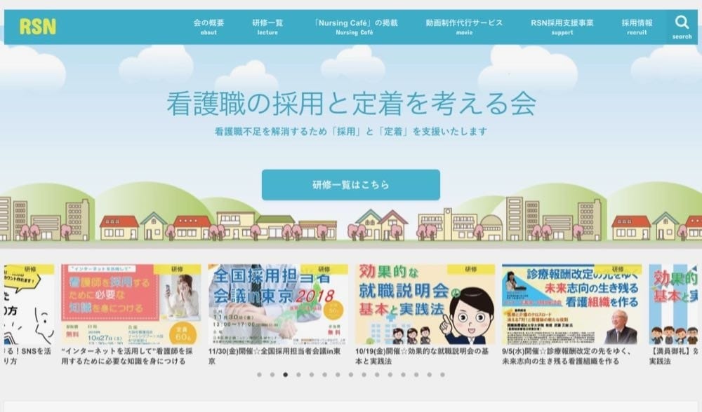 一般社団法人看護師の採用と定着を考える会