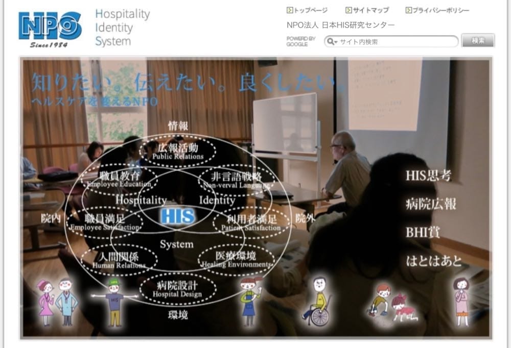 NPO法人　日本HIS研究センター